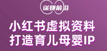 小红书虚拟资料项目，打造育儿母婴IP，多种变现方式-全网第一网赚项目资源库-中赚网 & 中创网 & 冒泡网 & 福缘网 - 小本轻创业与优质加盟项目首选平台