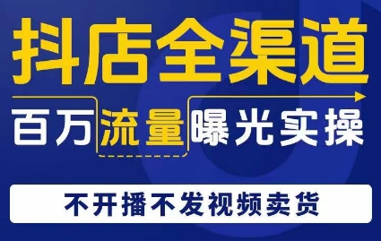 抖店全渠道百万流量曝光实操，不开播不发视频带货-全网第一网赚项目资源库-中赚网 & 中创网 & 冒泡网 & 福缘网 - 小本轻创业与优质加盟项目首选平台