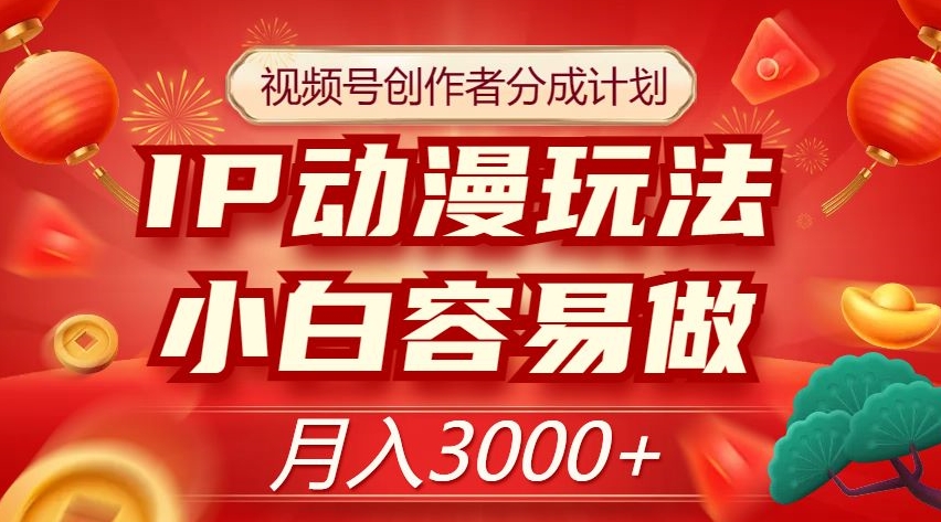 视频号创作者分成计划，IP动漫玩法，小白容易做，月入3000+【揭秘】-全网第一网赚项目资源库-中赚网 & 中创网 & 冒泡网 & 福缘网 - 小本轻创业与优质加盟项目首选平台