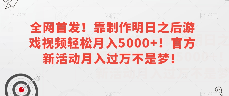 全网首发！靠制作明日之后游戏视频轻松月入5000+！官方新活动月入过万不是梦！【揭秘】-全网第一网赚项目资源库-中赚网 & 中创网 & 冒泡网 & 福缘网 - 小本轻创业与优质加盟项目首选平台