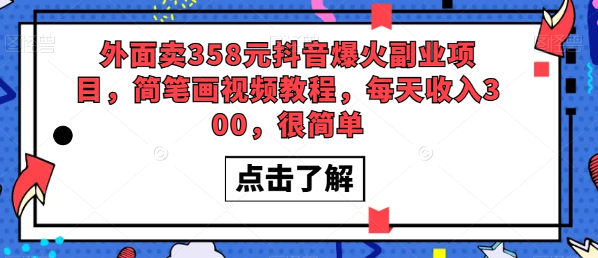 外面卖358元抖音爆火副业项目，简笔画视频教程，每天收入300，很简单-全网第一网赚项目资源库-中赚网 & 中创网 & 冒泡网 & 福缘网 - 小本轻创业与优质加盟项目首选平台