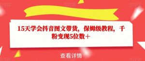 15天学会抖音图文带货，保姆级教程，千粉变现5位数＋-全网第一网赚项目资源库-中赚网 & 中创网 & 冒泡网 & 福缘网 - 小本轻创业与优质加盟项目首选平台
