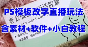 最新直播【老公听话药盒】礼物收割机抖音模板定制类直播玩法,PS模板改字直播玩法-全网第一网赚项目资源库-中赚网 & 中创网 & 冒泡网 & 福缘网 - 小本轻创业与优质加盟项目首选平台