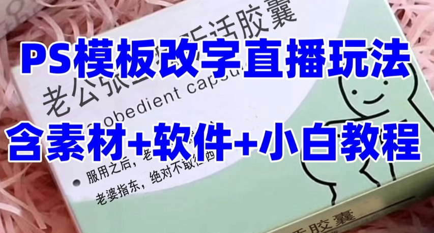 最新直播【老公听话药盒】礼物收割机抖音模板定制类直播玩法，PS模板改字直播玩法-全网第一网赚项目资源库-中赚网 & 中创网 & 冒泡网 & 福缘网 - 小本轻创业与优质加盟项目首选平台