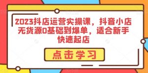 2023抖店运营实操课,抖音小店无货源0基础到爆单,适合新手快速起店-全网第一网赚项目资源库-中赚网 & 中创网 & 冒泡网 & 福缘网 - 小本轻创业与优质加盟项目首选平台