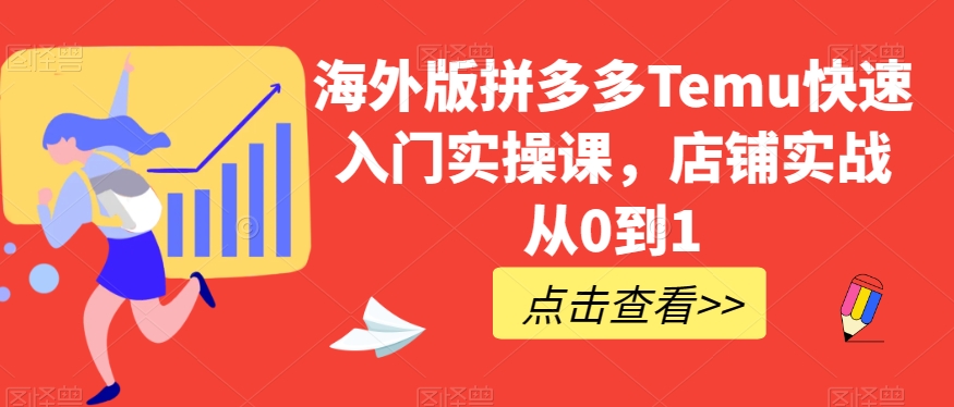 海外版拼多多Temu快速入门实操课，店铺实战从0到1-全网第一网赚项目资源库-中赚网 & 中创网 & 冒泡网 & 福缘网 - 小本轻创业与优质加盟项目首选平台