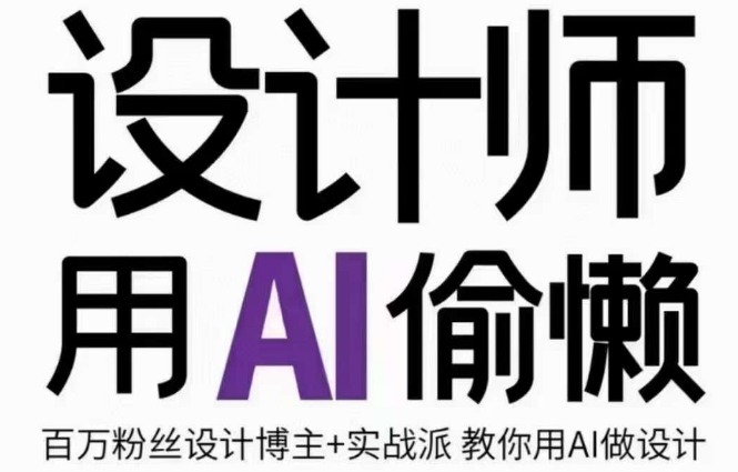 设计师用AI偷懒设计师的AI绘画课，用AI提高效率谢安妮野生设计师-全网第一网赚项目资源库-中赚网 & 中创网 & 冒泡网 & 福缘网 - 小本轻创业与优质加盟项目首选平台
