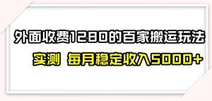 百家号搬运新玩法,实测不封号不禁言,日入300+【揭秘】-全网第一网赚项目资源库-中赚网 & 中创网 & 冒泡网 & 福缘网 - 小本轻创业与优质加盟项目首选平台