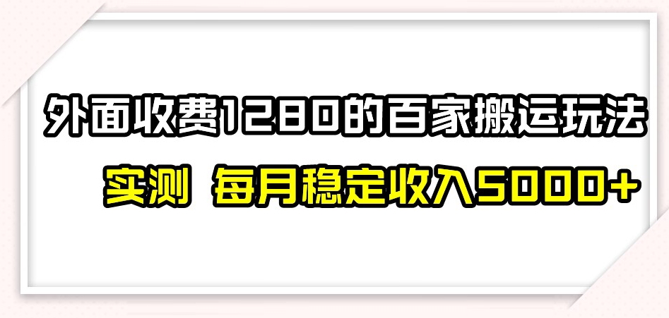 百家号搬运新玩法，实测不封号不禁言，日入300+【揭秘】-全网第一网赚项目资源库-中赚网 & 中创网 & 冒泡网 & 福缘网 - 小本轻创业与优质加盟项目首选平台