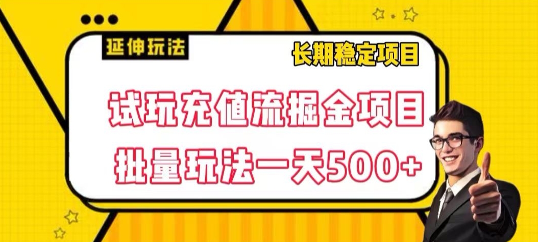 试玩充值流掘金项目，批量矩阵玩法一天500+【揭秘】-全网第一网赚项目资源库-中赚网 & 中创网 & 冒泡网 & 福缘网 - 小本轻创业与优质加盟项目首选平台