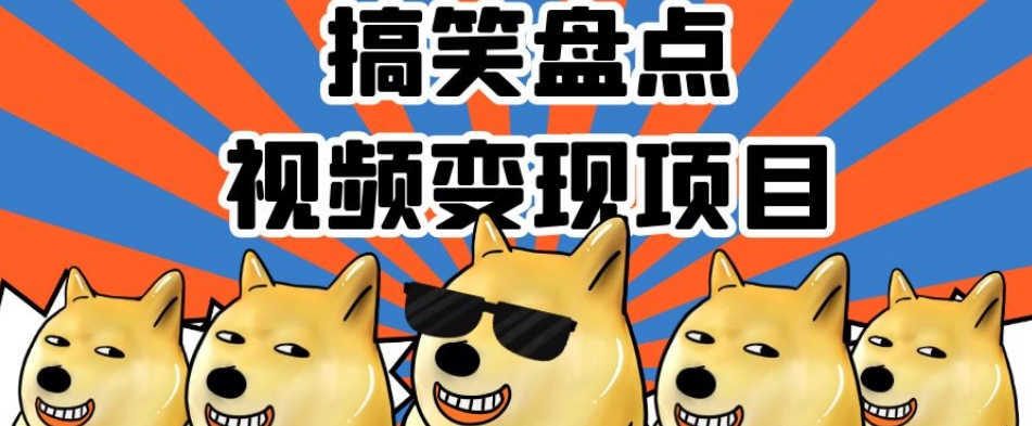 搞笑盘点视频变现项目，多平台收益，操作简单，小白二次创作月入过万【揭秘】-全网第一网赚项目资源库-中赚网 & 中创网 & 冒泡网 & 福缘网 - 小本轻创业与优质加盟项目首选平台