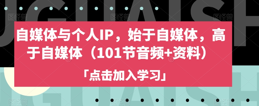 自媒体与个人IP，始于自媒体，高于自媒体（101节音频+资料）-全网第一网赚项目资源库-中赚网 & 中创网 & 冒泡网 & 福缘网 - 小本轻创业与优质加盟项目首选平台
