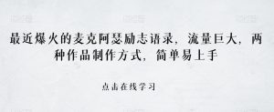 最近爆火的麦克阿瑟励志语录,流量巨大,两种作品制作方式,简单易上手【揭秘】-全网第一网赚项目资源库-中赚网 & 中创网 & 冒泡网 & 福缘网 - 小本轻创业与优质加盟项目首选平台