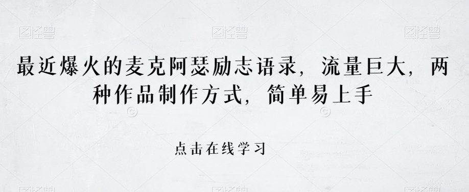最近爆火的麦克阿瑟励志语录，流量巨大，两种作品制作方式，简单易上手【揭秘】-全网第一网赚项目资源库-中赚网 & 中创网 & 冒泡网 & 福缘网 - 小本轻创业与优质加盟项目首选平台