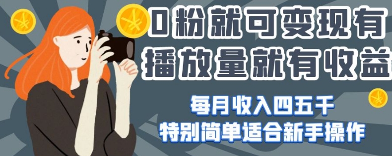 0粉就可变现，有播放量就有收益，每月收入四五千，特别简单适合新手操作【揭秘】-全网第一网赚项目资源库-中赚网 & 中创网 & 冒泡网 & 福缘网 - 小本轻创业与优质加盟项目首选平台