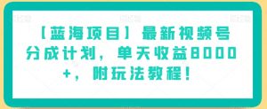 【蓝海项目】最新视频号分成计划,单天收益8000+,附玩法教程!-全网第一网赚项目资源库-中赚网 & 中创网 & 冒泡网 & 福缘网 - 小本轻创业与优质加盟项目首选平台