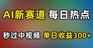 AI新赛道,每日热点,秒过中视频,单日收益300+【揭秘】-全网第一网赚项目资源库-中赚网 & 中创网 & 冒泡网 & 福缘网 - 小本轻创业与优质加盟项目首选平台