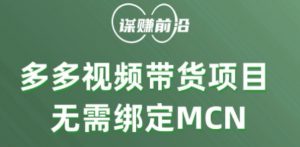 多多视频带货个人版 ,无需绑定mcn,简单操作月入3000+-全网第一网赚项目资源库-中赚网 & 中创网 & 冒泡网 & 福缘网 - 小本轻创业与优质加盟项目首选平台