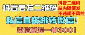 价值3000的技术!抖音二维码直跳微信!站内无限发不违规!-全网第一网赚项目资源库-中赚网 & 中创网 & 冒泡网 & 福缘网 - 小本轻创业与优质加盟项目首选平台