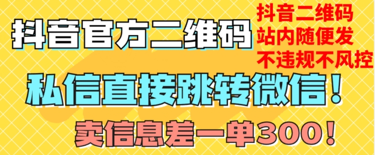 价值3000的技术！抖音二维码直跳微信！站内无限发不违规！-全网第一网赚项目资源库-中赚网 & 中创网 & 冒泡网 & 福缘网 - 小本轻创业与优质加盟项目首选平台