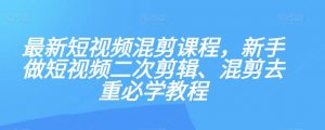 最新短视频混剪课程，新手做短视频二次剪辑、混剪去重必学教程-全网第一网赚项目资源库-中赚网 & 中创网 & 冒泡网 & 福缘网 - 小本轻创业与优质加盟项目首选平台