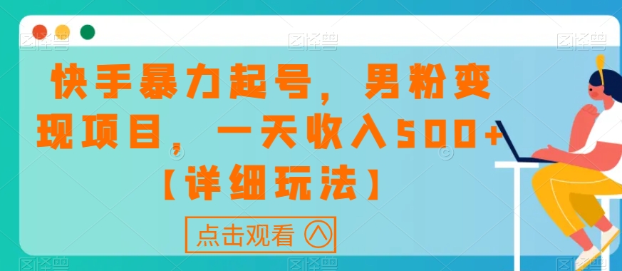 快手暴力起号，男粉变现项目，一天收入500+【详细玩法】【揭秘】-全网第一网赚项目资源库-中赚网 & 中创网 & 冒泡网 & 福缘网 - 小本轻创业与优质加盟项目首选平台