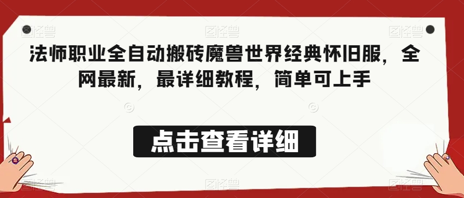 法师职业全自动搬砖魔兽世界经典怀旧服，全网最新，最详细教程，简单可上手【揭秘】-全网第一网赚项目资源库-中赚网 & 中创网 & 冒泡网 & 福缘网 - 小本轻创业与优质加盟项目首选平台
