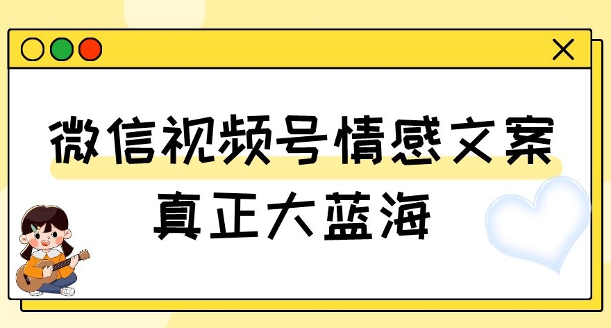 视频号情感文案，真正大蓝海，简单操作，新手小白轻松上手（教程+素材）【揭秘】-全网第一网赚项目资源库-中赚网 & 中创网 & 冒泡网 & 福缘网 - 小本轻创业与优质加盟项目首选平台