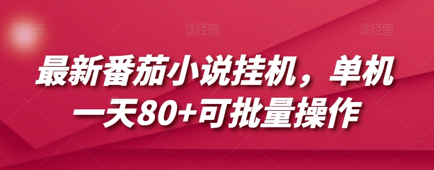 最新番茄小说挂机，单机一天80+可批量操作【揭秘】-全网第一网赚项目资源库-中赚网 & 中创网 & 冒泡网 & 福缘网 - 小本轻创业与优质加盟项目首选平台