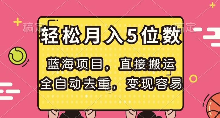 蓝海项目，直接搬运，全自动去重，变现容易，轻松月入5位数【揭秘】-全网第一网赚项目资源库-中赚网 & 中创网 & 冒泡网 & 福缘网 - 小本轻创业与优质加盟项目首选平台