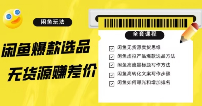 闲鱼无货源赚差价进阶玩法，爆款选品，资源寻找，引流变现全套教程（11节课）【揭秘】-全网第一网赚项目资源库-中赚网 & 中创网 & 冒泡网 & 福缘网 - 小本轻创业与优质加盟项目首选平台
