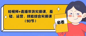 短视频+直播带货实操课,基础、运营、技能综合实操课(90节)-全网第一网赚项目资源库-中赚网 & 中创网 & 冒泡网 & 福缘网 - 小本轻创业与优质加盟项目首选平台