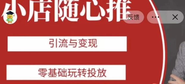 老陈随心推助力新老号，引流与变现，零基础玩转投放-全网第一网赚项目资源库-中赚网 & 中创网 & 冒泡网 & 福缘网 - 小本轻创业与优质加盟项目首选平台