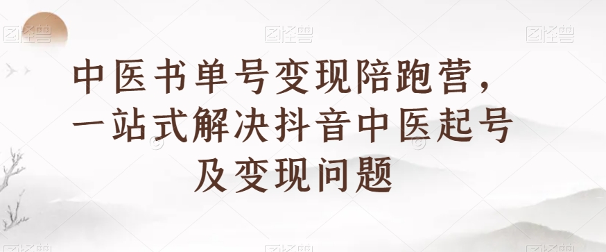 中医书单号变现陪跑营，一站式解决抖音中医起号及变现问题-全网第一网赚项目资源库-中赚网 & 中创网 & 冒泡网 & 福缘网 - 小本轻创业与优质加盟项目首选平台