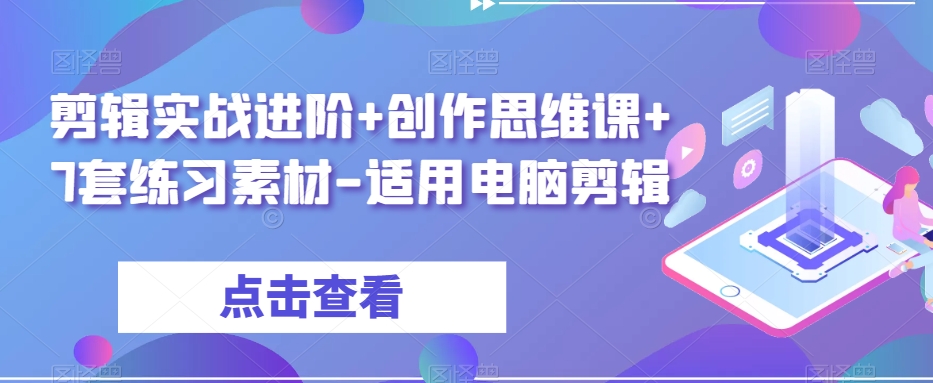 剪辑实战进阶+创作思维课+7套练习素材-适用电脑剪辑-全网第一网赚项目资源库-中赚网 & 中创网 & 冒泡网 & 福缘网 - 小本轻创业与优质加盟项目首选平台