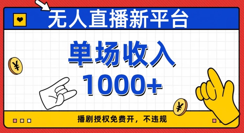 无人直播新平台，免费开授权，不违规，单场收入1000+【揭秘】-全网第一网赚项目资源库-中赚网 & 中创网 & 冒泡网 & 福缘网 - 小本轻创业与优质加盟项目首选平台