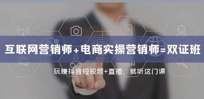 互联网·营销师+电商实操营销师=双证班：玩赚抖音短视频+直播就听这门课-全网第一网赚项目资源库-中赚网 & 中创网 & 冒泡网 & 福缘网 - 小本轻创业与优质加盟项目首选平台