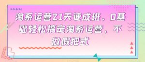 淘系运营21天速成班,0基础轻松搞定淘系运营,不做假把式-全网第一网赚项目资源库-中赚网 & 中创网 & 冒泡网 & 福缘网 - 小本轻创业与优质加盟项目首选平台