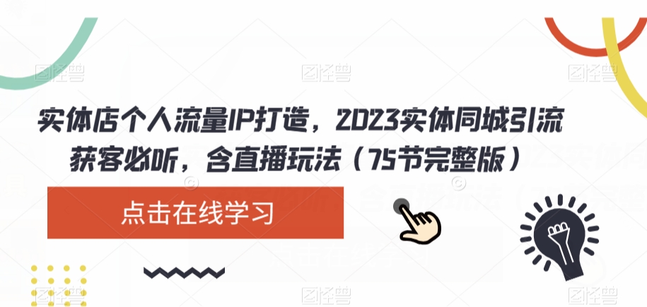 实体店个人流量IP打造，2023实体同城引流获客必听，含直播玩法（75节完整版）-全网第一网赚项目资源库-中赚网 & 中创网 & 冒泡网 & 福缘网 - 小本轻创业与优质加盟项目首选平台
