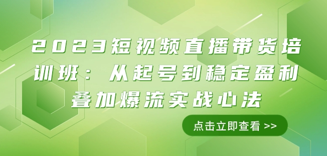 2023短视频直播带货培训班：从起号到稳定盈利叠加爆流实战心法（11节课）-全网第一网赚项目资源库-中赚网 & 中创网 & 冒泡网 & 福缘网 - 小本轻创业与优质加盟项目首选平台