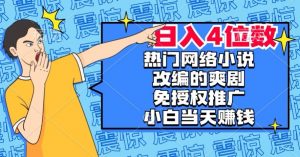 热门网络小说改编的爽剧,免授权推广,新人当天就能赚钱,日入4位数【揭秘】-全网第一网赚项目资源库-中赚网 & 中创网 & 冒泡网 & 福缘网 - 小本轻创业与优质加盟项目首选平台