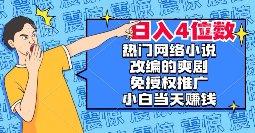 热门网络小说改编的爽剧，免授权推广，新人当天就能赚钱，日入4位数【揭秘】-全网第一网赚项目资源库-中赚网 & 中创网 & 冒泡网 & 福缘网 - 小本轻创业与优质加盟项目首选平台