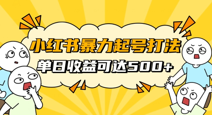 小红书暴力起号秘籍，11月最新玩法，单天变现500+，素人冷启动自媒体创业【揭秘】-全网第一网赚项目资源库-中赚网 & 中创网 & 冒泡网 & 福缘网 - 小本轻创业与优质加盟项目首选平台