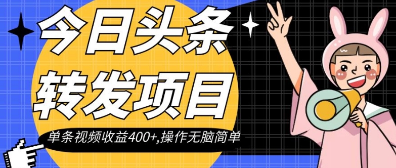 今日头条转发项目，单条视频收益400+,操作无脑简单【揭秘】-全网第一网赚项目资源库-中赚网 & 中创网 & 冒泡网 & 福缘网 - 小本轻创业与优质加盟项目首选平台
