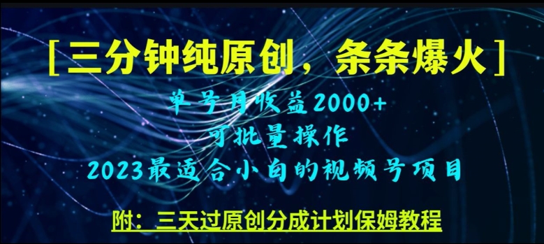 三分钟制作视频号纯原创，条条爆款，轻松月入过万【揭秘】-全网第一网赚项目资源库-中赚网 & 中创网 & 冒泡网 & 福缘网 - 小本轻创业与优质加盟项目首选平台