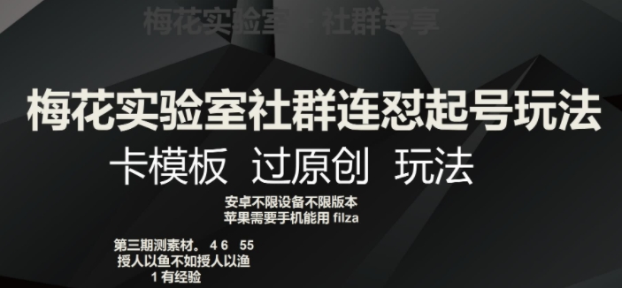 梅花实验室社群连怼起号玩法，卡模板过原创玩法【揭秘】-全网第一网赚项目资源库-中赚网 & 中创网 & 冒泡网 & 福缘网 - 小本轻创业与优质加盟项目首选平台