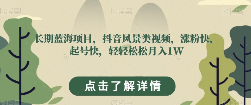 长期蓝海项目，抖音风景类视频，涨粉快，起号快，轻轻松松月入1W【揭秘】-全网第一网赚项目资源库-中赚网 & 中创网 & 冒泡网 & 福缘网 - 小本轻创业与优质加盟项目首选平台