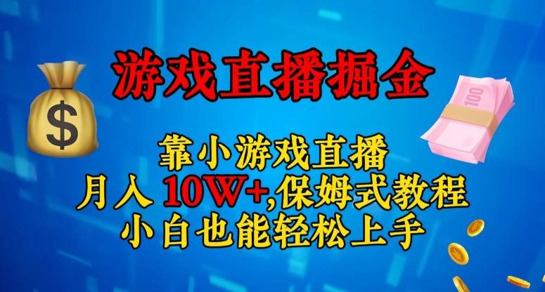 靠小游戏直播，日入3000+，保姆式教程，小白也能轻松上手【揭秘】-全网第一网赚项目资源库-中赚网 & 中创网 & 冒泡网 & 福缘网 - 小本轻创业与优质加盟项目首选平台