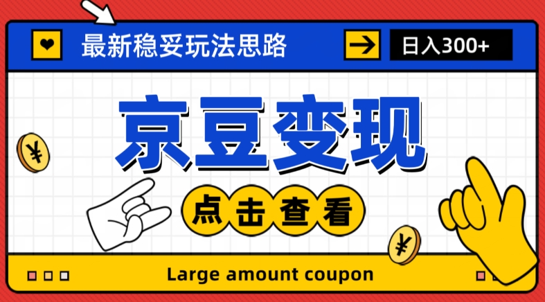 最新思路京豆变现玩法，课程详细易懂，小白可上手操作【揭秘】-全网第一网赚项目资源库-中赚网 & 中创网 & 冒泡网 & 福缘网 - 小本轻创业与优质加盟项目首选平台