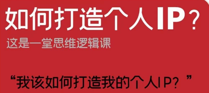 如何打造个人IP？这是一堂思维逻辑课“我该如何打造我的个人IP？-全网第一网赚项目资源库-中赚网 & 中创网 & 冒泡网 & 福缘网 - 小本轻创业与优质加盟项目首选平台